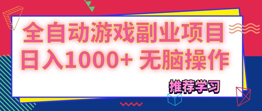 （11769期）可以全自动的游戏副业项目，日入1000+ 无脑操作-1