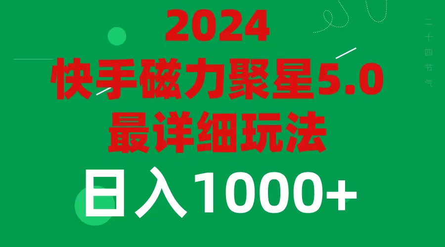 （11807期）2024 5.0磁力聚星最新最全玩法-创奇社 - AI前沿·副业变现·资源教程！