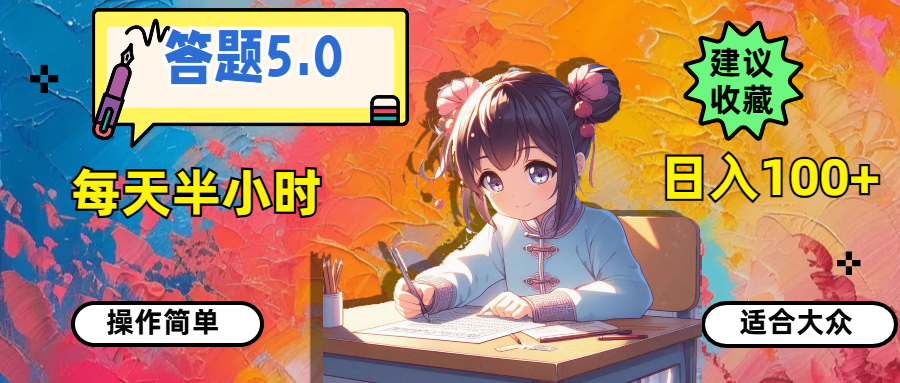 （11770期）答题5.0，每天半小时，日入100+，操作简单，适合大众-创奇社