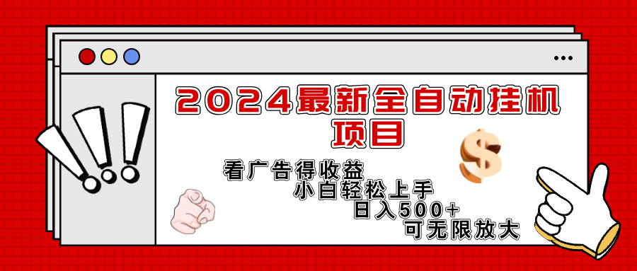 （11772期）2024最新全自动挂机项目，看广告得收益小白轻松上手，日入300+ 可无限放大-创奇社