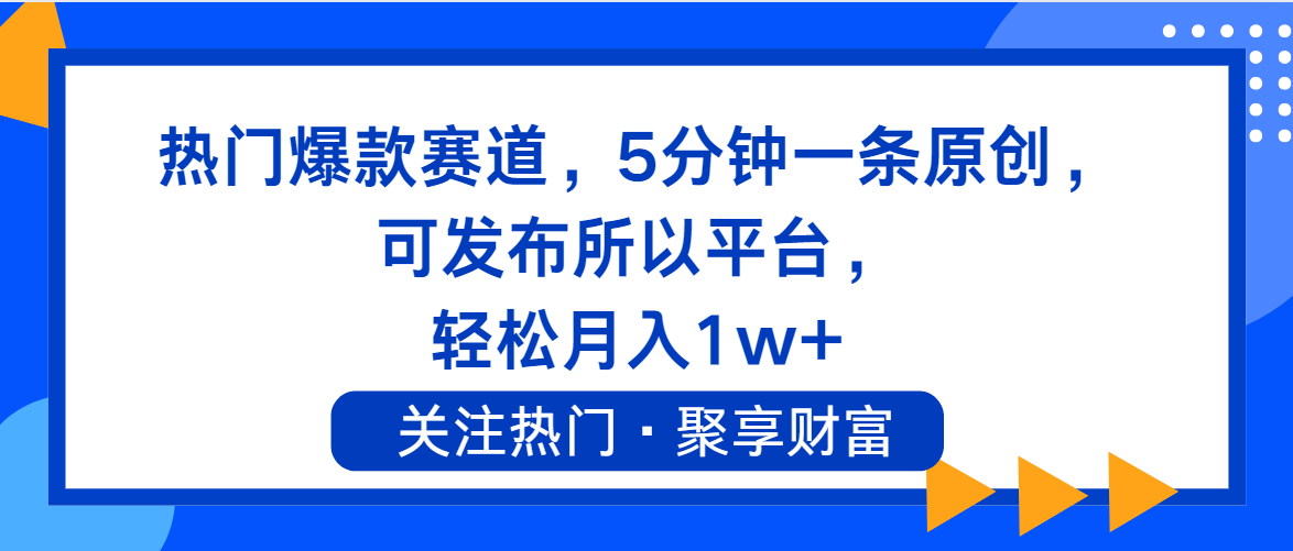 （11810期）热门爆款赛道，5分钟一条原创，可发布所以平台， 轻松月入1w+-创奇社
