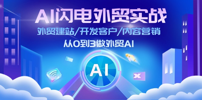 （11780期）AI 闪电外贸实战：外贸建站/开发客户/内容营销/从0到3做外贸AI-更新至75节-创奇社 - AI前沿·副业变现·资源教程！