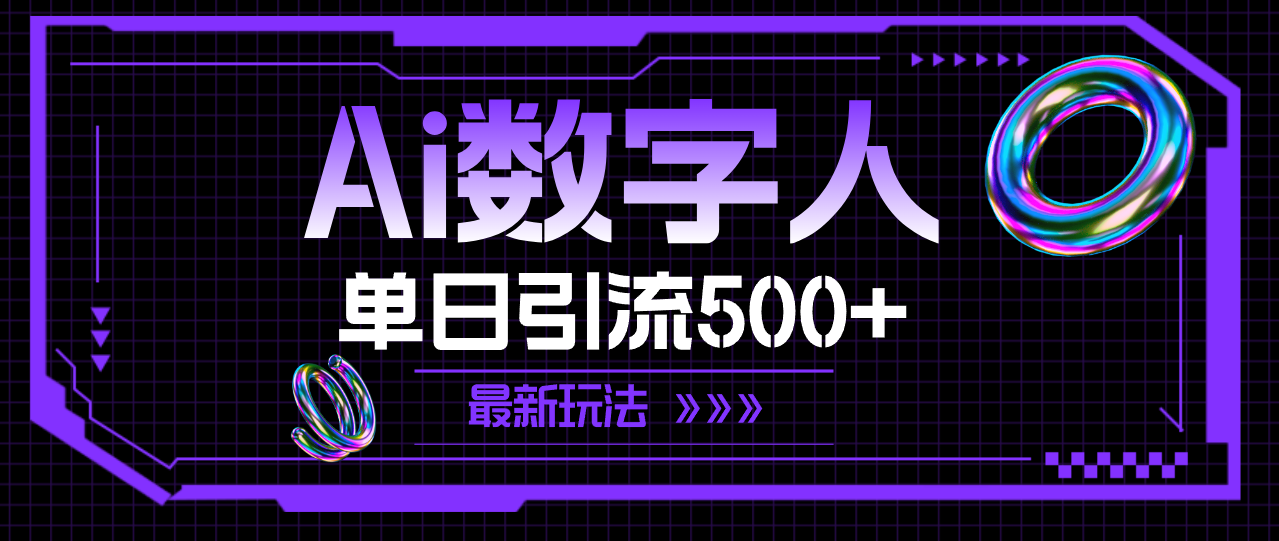 （11777期）AI数字人，单日引流500+ 最新玩法-创奇社