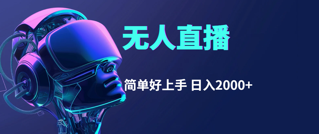 （11763期）快手无人直播，简单好上手，日入2000+-1