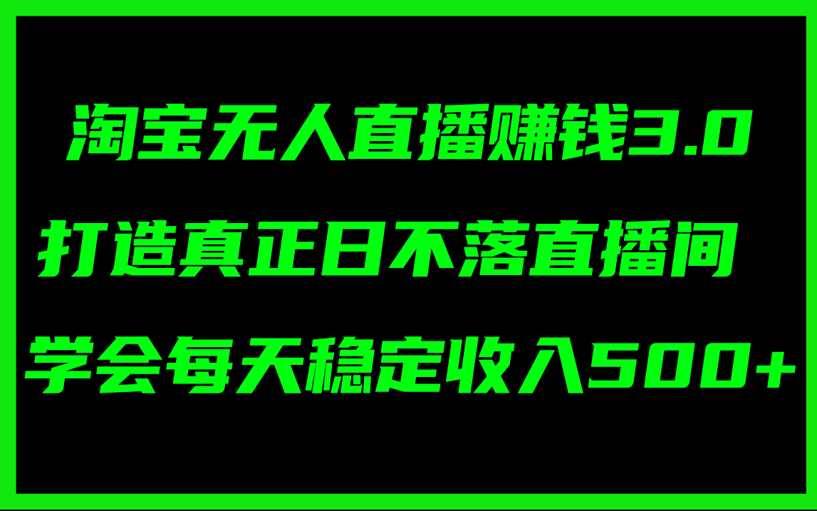 （11765期）淘宝无人直播赚钱3.0，打造真正日不落直播间 ，学会每天稳定收入500+-创奇社