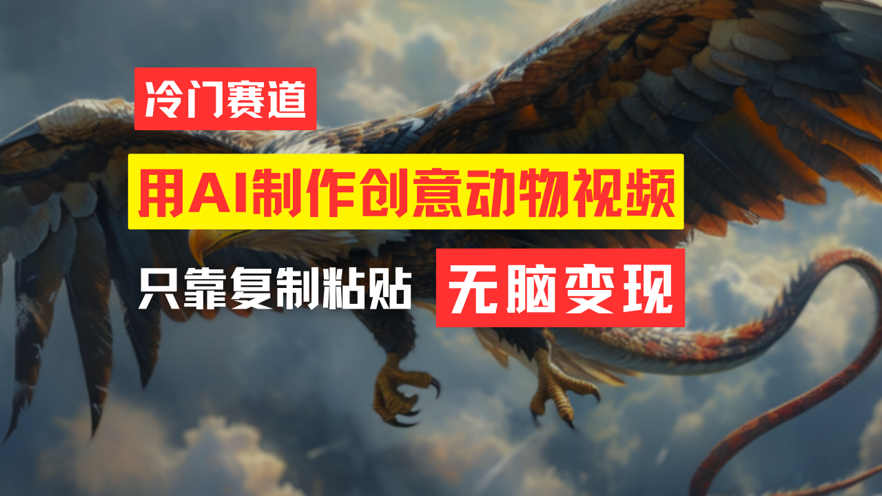 （11773期）教你免费制作吸睛动物合成视频，轻松月入过万！-1
