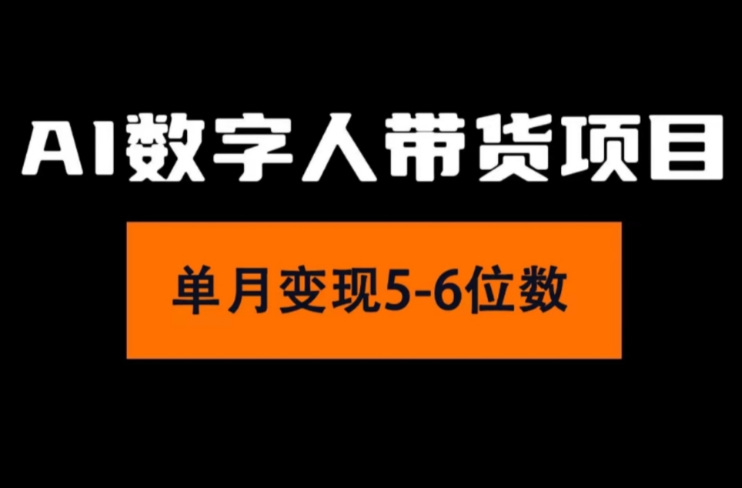 （11751期）2024年Ai数字人带货，小白就可以轻松上手，真正实现月入过万的项目-创奇社 - AI前沿·副业变现·资源教程！