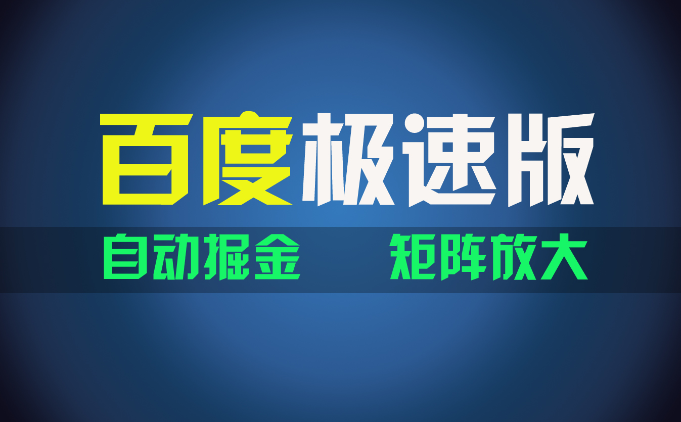 （11752期）百du极速版项目，操作简单，新手也能弯道超车，两天收入1600元-创奇社
