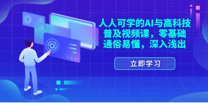 （11757期）人人可学的AI与高科技普及视频课，零基础，通俗易懂，深入浅出-创奇社