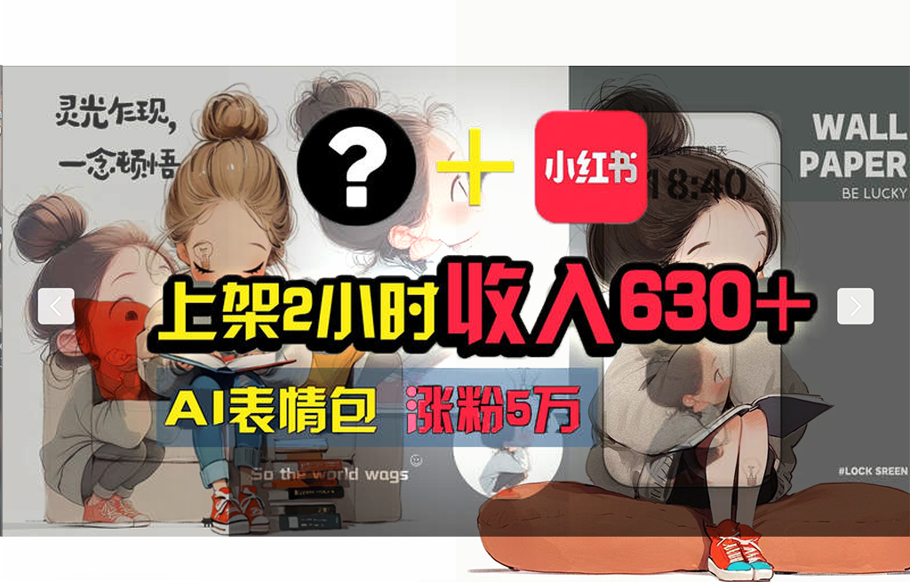 （11732期） 【轻松搞钱秘籍】AI技术助力！小红书涨粉5w+，广告一条轻松赚2000元！-创奇社 - AI前沿·副业变现·资源教程！