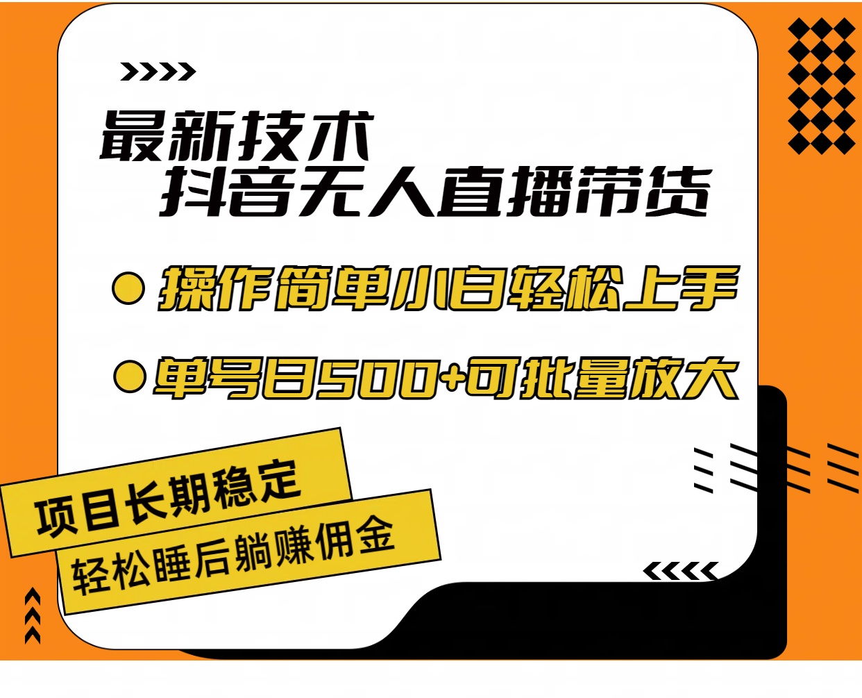 （11734期）最新技术无人直播带货，不违规不封号，操作简单小白轻松上手单日单号收…-创奇社