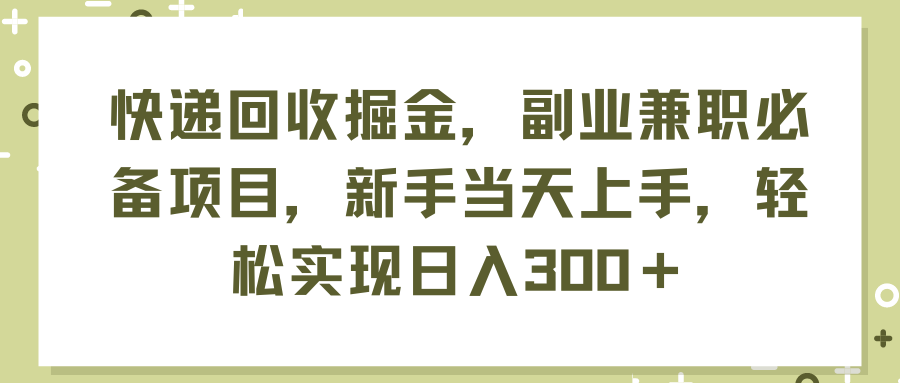 （11747期）快递回收掘金，副业兼职必备项目，新手当天上手，轻松实现日入300＋-创奇社