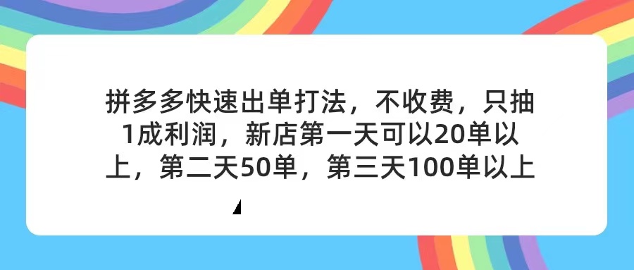 （11738期）拼多多2天起店，只合作不卖课不收费，上架产品无偿对接，只需要你回…-创奇社 - AI前沿·副业变现·资源教程！