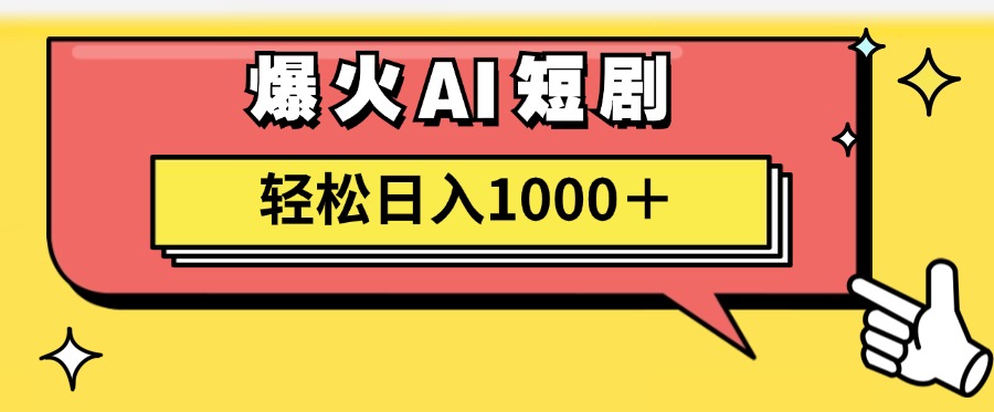 （11740期）AI爆火短剧一键生成原创视频小白轻松日入1000＋-创奇社