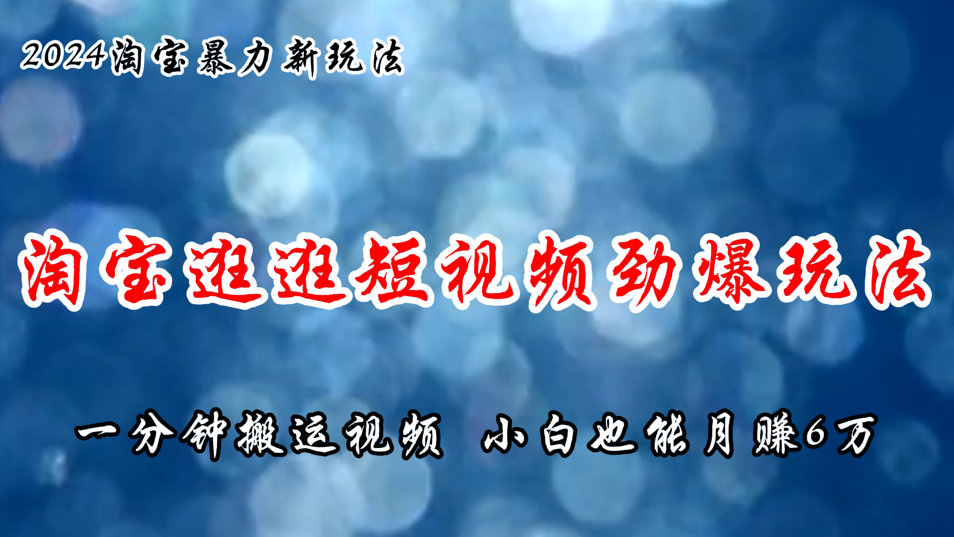 （11726期）淘宝逛逛短视频劲爆玩法，只需一分钟搬运视频，小白也能月赚6万+-创奇社