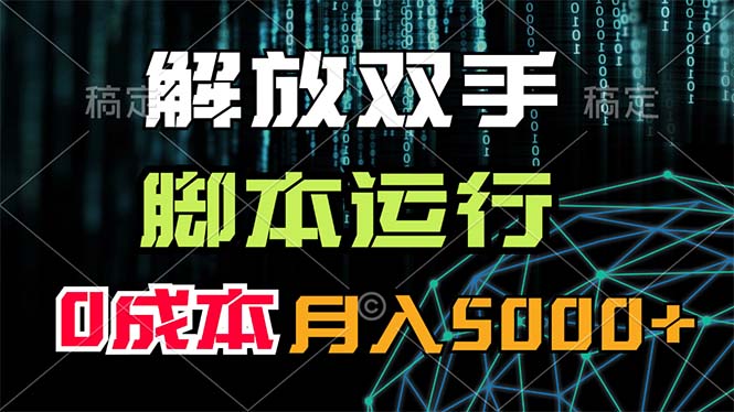 （11721期）解放双手，脚本运行，0成本月入5000+-创奇社