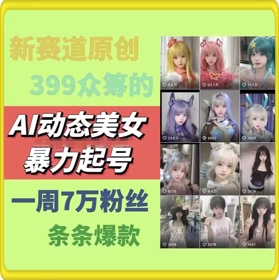 （11705期）AI动态美女暴力起号2.0，新赛道原创作品，条条爆款，一周7万粉丝-2