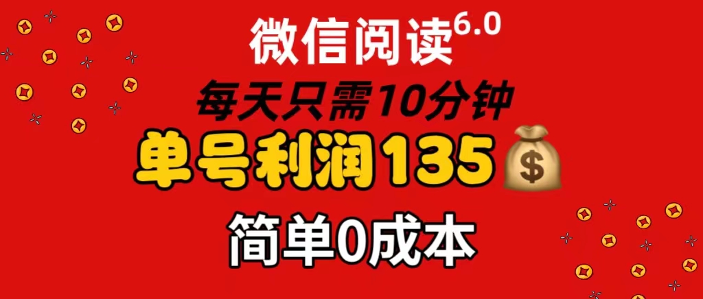 （11713期）微信阅读6.0，每日10分钟，单号利润135，可批量放大操作，简单0成本-创奇社