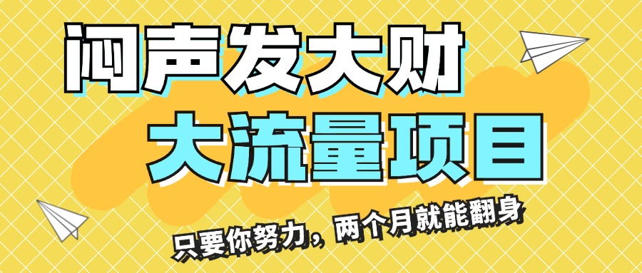 （11688期）闷声发大财，大流量项目，月收益过3万，只要你努力，两个月就能翻身-创奇社