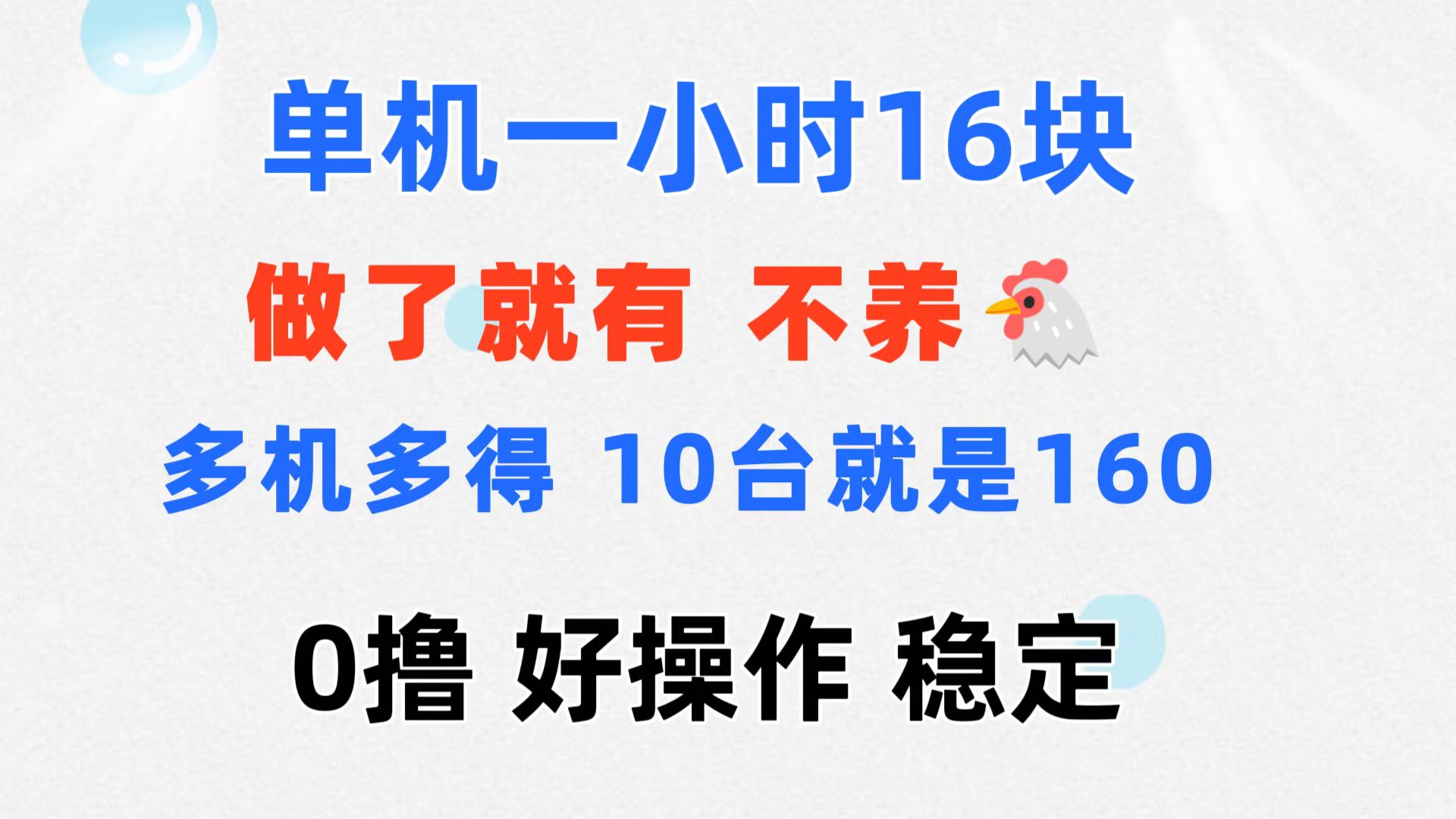 （11689期）0撸 一台手机 一小时16元  可多台同时操作 10台就是一小时160元 不养鸡-创奇社 - AI前沿·副业变现·资源教程！