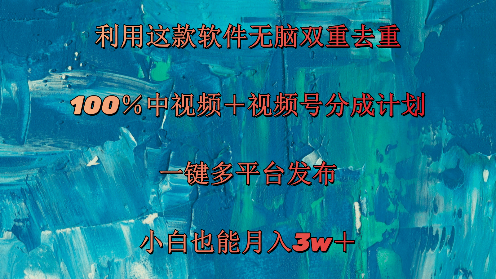 （11710期）利用这款软件无脑双重去重 100％中视频＋视频号分成计划 小白也能月入3w＋-创奇社