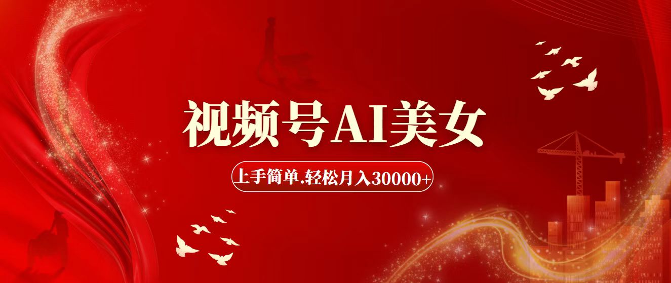 （11693期）视频号AI美女，上手简单，轻松月入30000+-创奇社