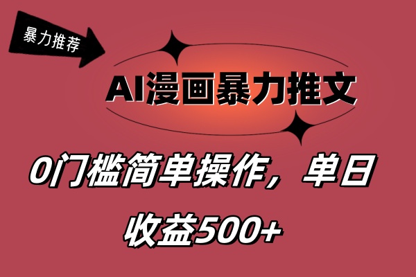 （11674期）AI漫画暴力推文，播放轻松20W+，0门槛矩阵操作，单日变现500+-创奇社