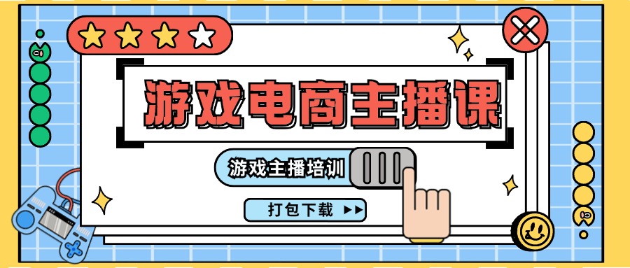 （11673期）0基础入门游戏电商主播课程：游戏主播培训打包下载（23节）-1