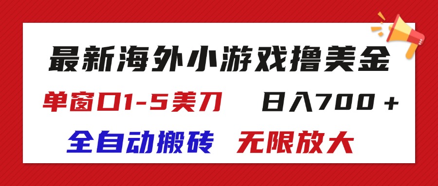 （11675期）最新海外小游戏全自动搬砖撸U，单窗口1-5美金,  日入700＋无限放大-创奇社