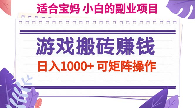 （11676期）游戏搬砖赚钱副业项目，日入1000+ 可矩阵操作-创奇社 - AI前沿·副业变现·资源教程！