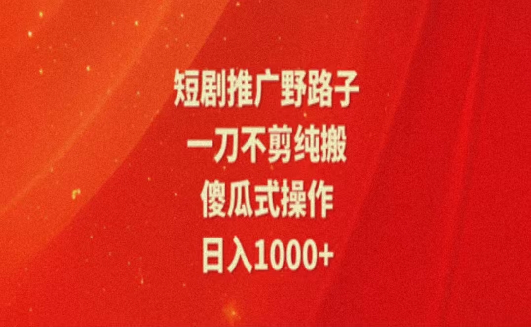（11642期）暑假风口项目，短剧推广全新玩法，一刀不剪纯搬运，轻松日入1000+-创奇社
