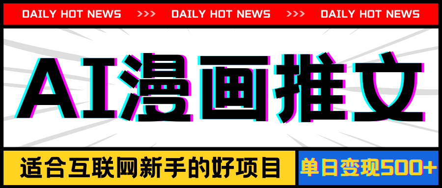 （11632期）手机也能做AI漫画推文，播放量20w＋，新手玩家的福利，单日变现500+-创奇社