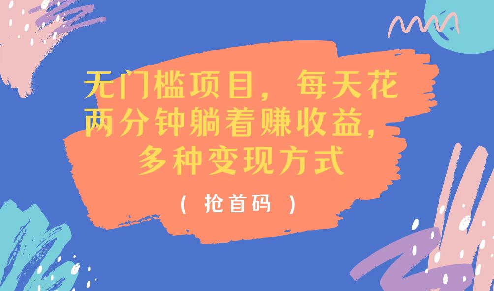 （11647期）无门槛项目，每天花两分钟躺着收益，多种收益方式-创奇社