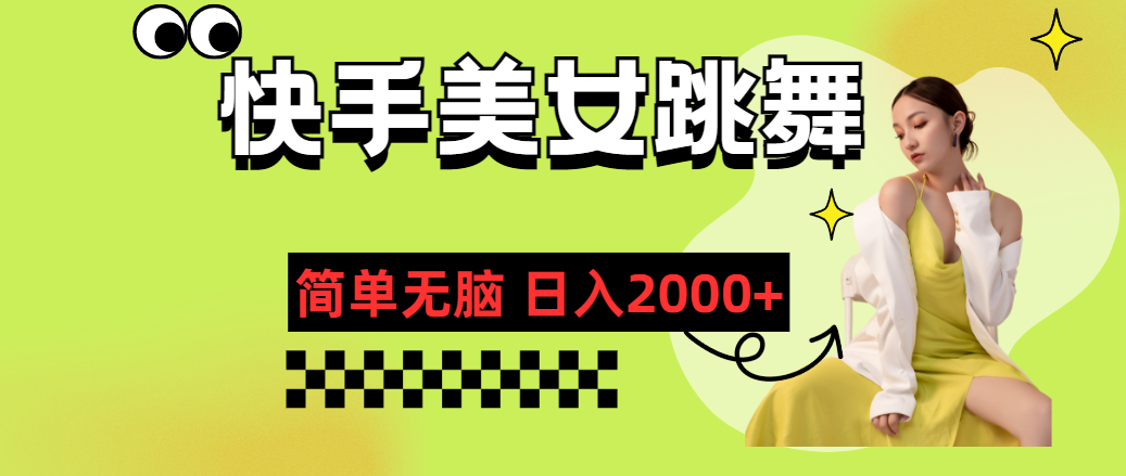 （11631期）快手-美女跳舞，简单无脑，轻轻松松日入2000+-创奇社
