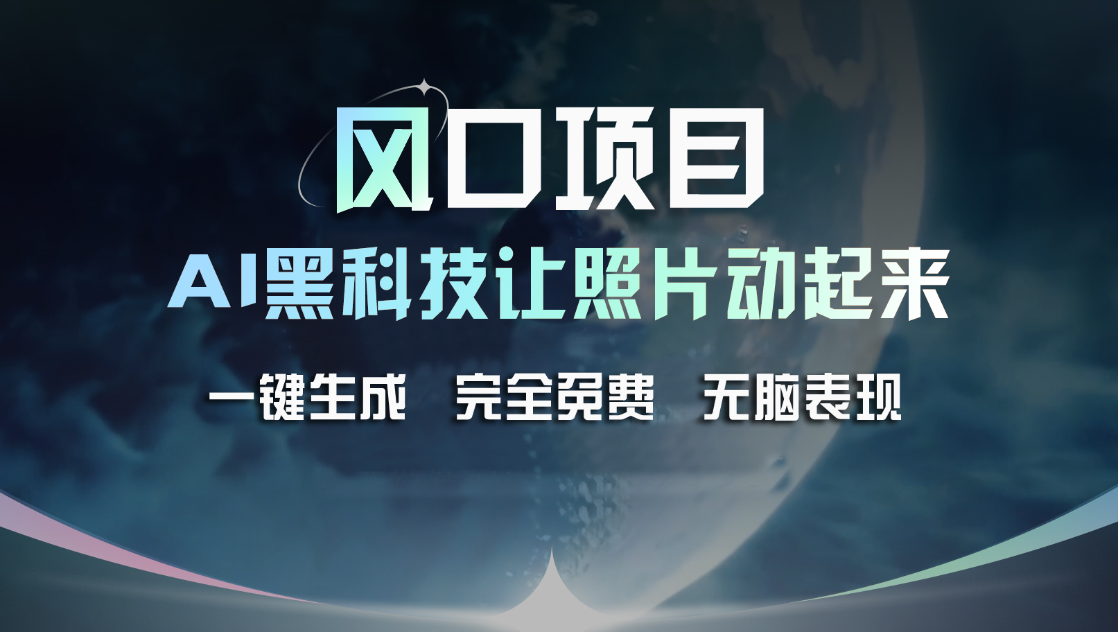（11646期）风口项目，AI 黑科技让老照片复活！一键生成完全免费！接单接到手抽筋…-创奇社
