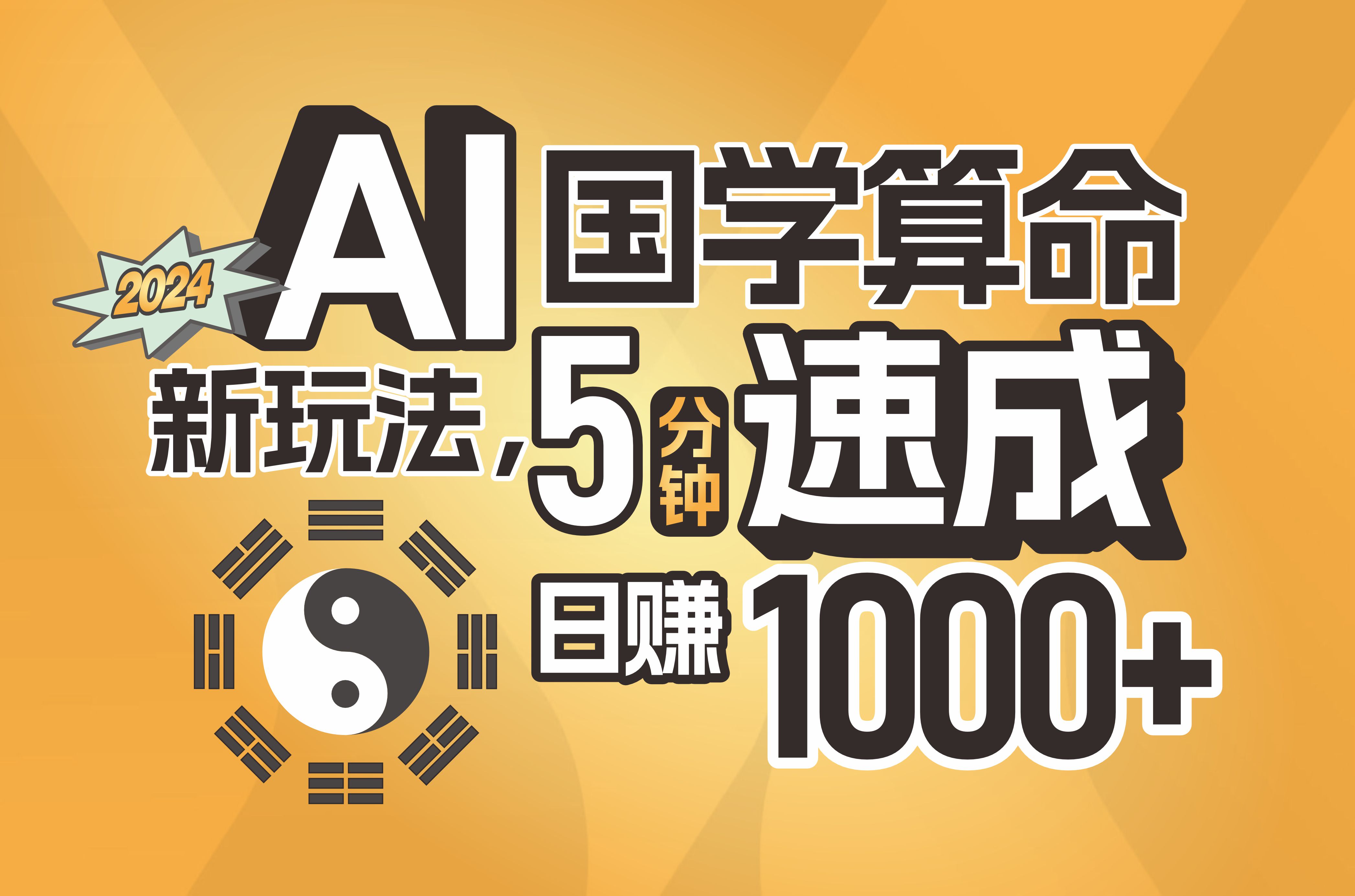 （11648期）揭秘AI国学算命新玩法，5分钟速成，日赚1000+，可批量！-创奇社 - AI前沿·副业变现·资源教程！