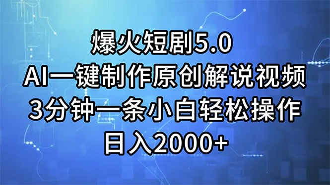 （11649期）爆火短剧5.0  AI一键制作原创解说视频 3分钟一条小白轻松操作 日入2000+-创奇社