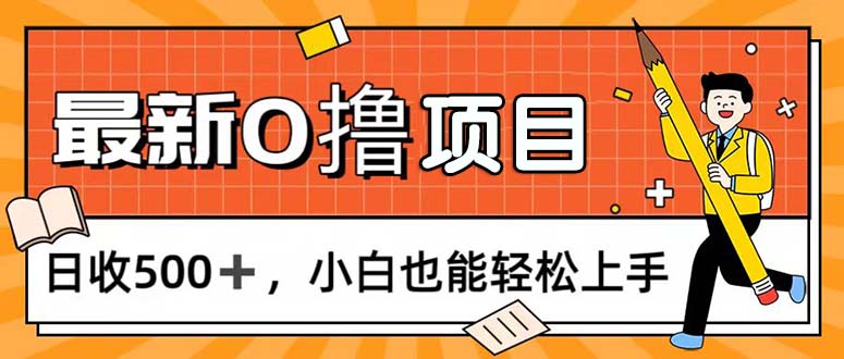 （11657期）0撸项目，每日正常玩手机，日收500+，小白也能轻松上手-创奇社