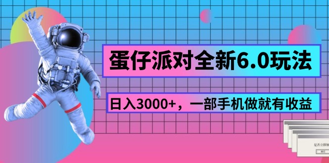 （11660期）蛋仔派对全新6.0玩法，，日入3000+，一部手机做就有收益-创奇社