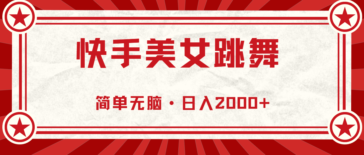 （11663期）快手美女直播跳舞，0基础-可操作，轻松日入2000+-创奇社