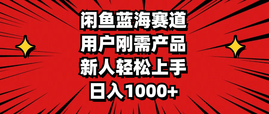 （11551期）闲鱼蓝海赛道，用户刚需产品，新人轻松上手，日入1000+-创奇社