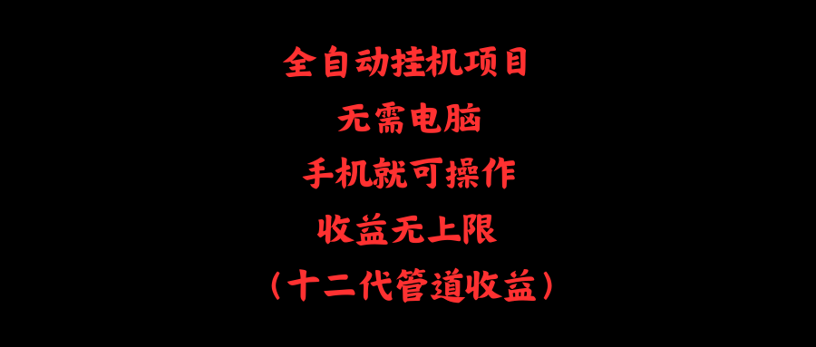 （11505期）全自动挂机项目，无需电脑，手机就可操作，收益无上限-创奇社