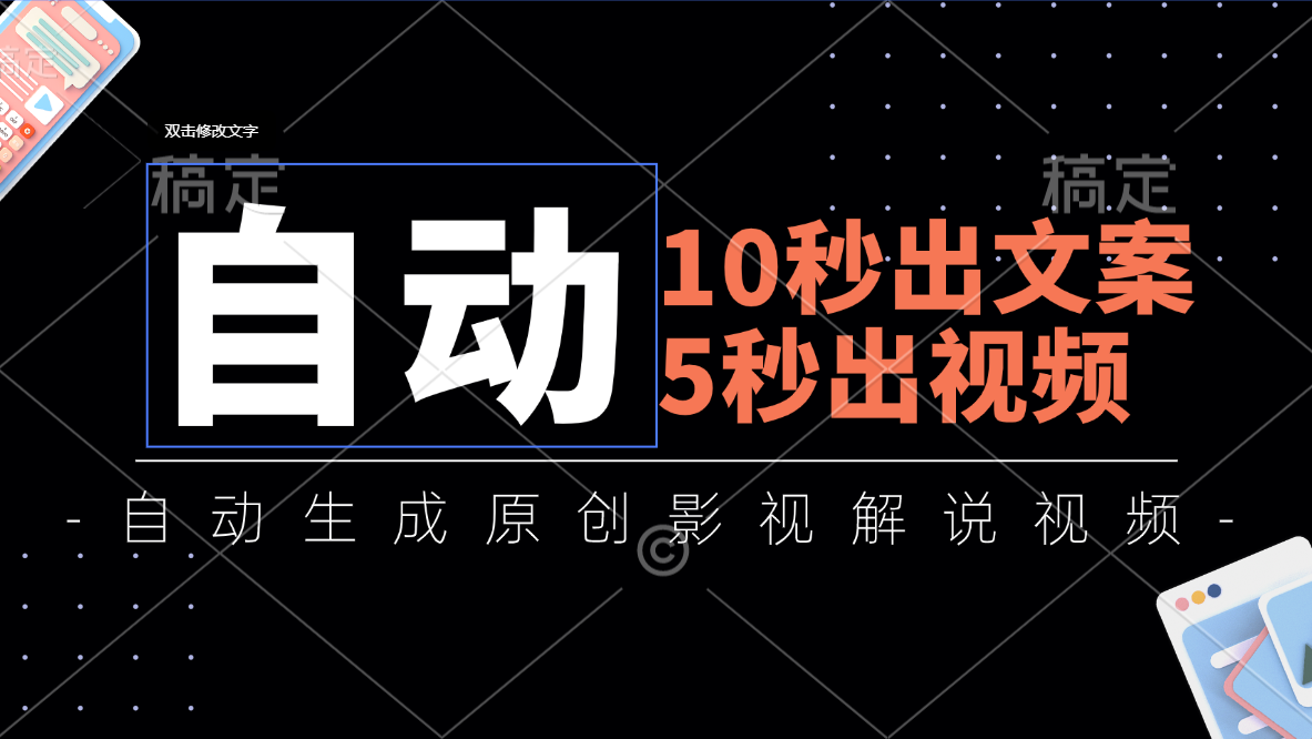 （11633期）10秒出文案，5秒出视频，全自动生成原创影视解说视频-创奇社 - AI前沿·副业变现·资源教程！