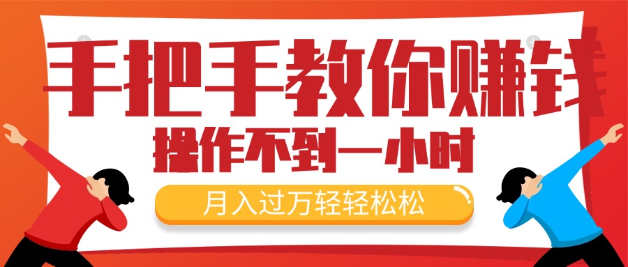 （11634期）手把手教你赚钱，新手每天操作不到一小时，月入过万轻轻松松，最火爆的…-创奇社