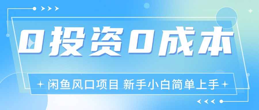 （11614期）最新风口项目闲鱼空调3.0玩法，月入过万，真正的0成本0投资项目-创奇社
