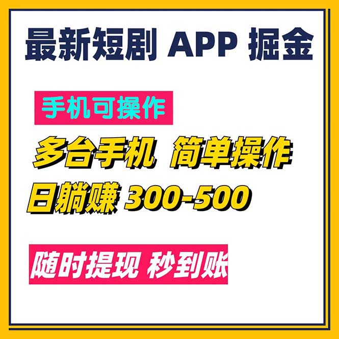 （11618期）最新短剧app掘金/日躺赚300到500/随时提现/秒到账-创奇社