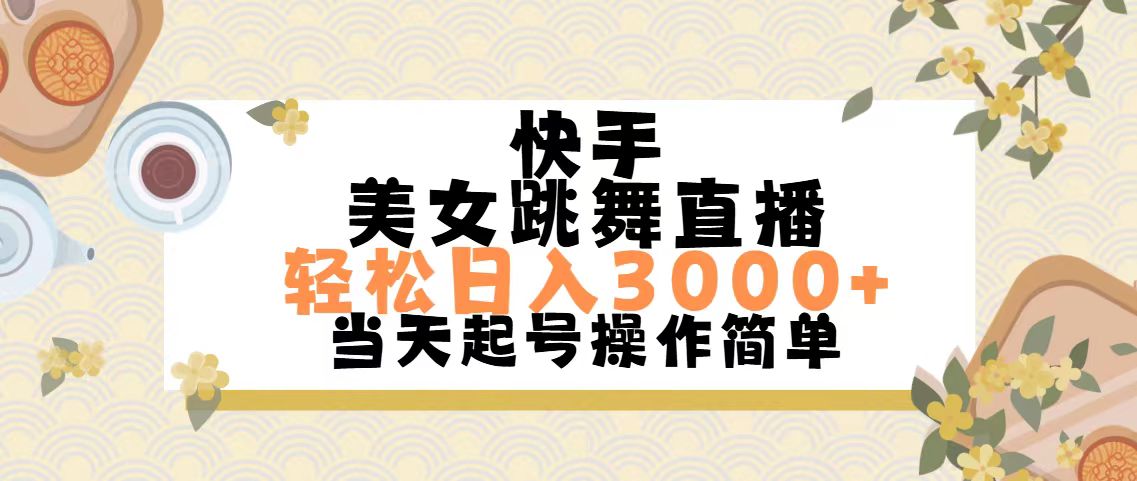 （11565期）快手美女跳舞直播，轻松日入3000+简单无脑-创奇社