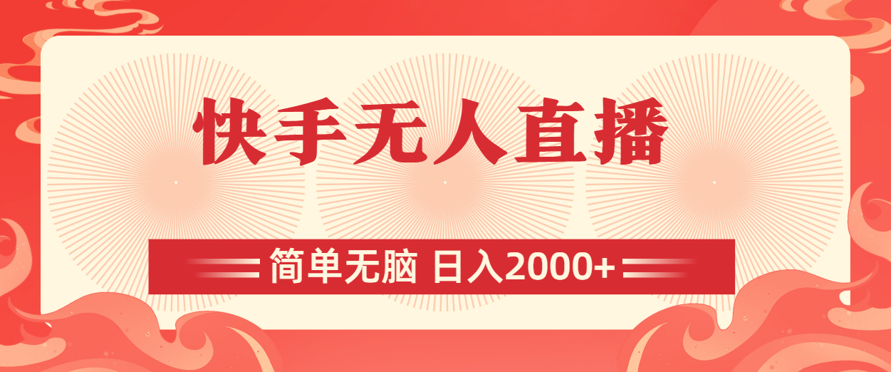 （11525期）快手无人直播，简单无脑，日入2000+-创奇社 - AI前沿·副业变现·资源教程！