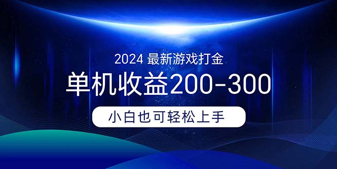 （11542期）2024最新游戏打金单机收益200-300-创奇社 - AI前沿·副业变现·资源教程！