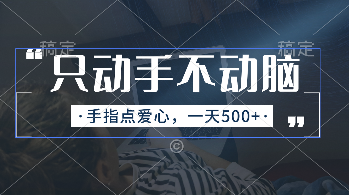 （11425期）只动手不动脑，手指点爱心，每天500+-创奇社